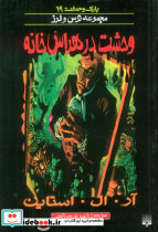 وحشت در هراس خانه