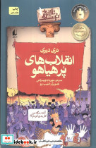 انقلاب های پرهیاهو