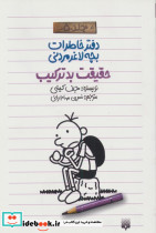حقیقت بد ترکیب