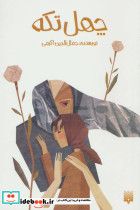 چهل تکه
