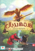 شمشیر بال نشر پیدایش قطع پالتوئی