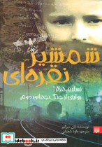 شمشیر نقره ای نشر پیدایش قطع پالتوئی