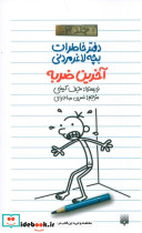 آخرین ضربه