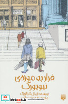 فرار به موزه ی نیویورک