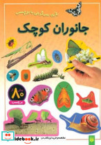 جانوران کوچک