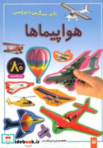 هواپیماها نشر پیدایش