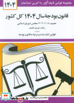 قانون بودجه سال 1404 کل کشور