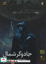 جادوگر شمال