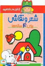 شعر و نقاشی برای 4 ساله ها