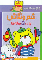 شعر و نقاشی برای 5 ساله ها