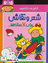 شعر و نقاشی برای 7 ساله ها
