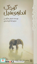 کوچک اندازه ی فیل