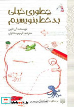چطوری خیلی بدخط بنویسیم
