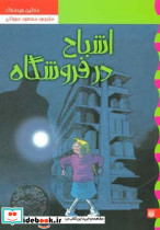 اشباح در فروشگاه