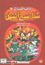 شکار شبح آتشین
