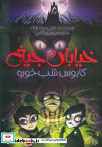 خیابان جیغ 9