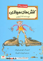 کفش های هیولایی