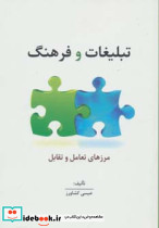 تبلیغات و فرهنگ