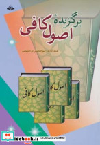 برگزیده اصول کافی