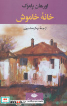 خانه خاموش نشر نگاه