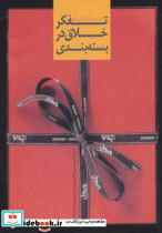 تفکر خلاق در بسته بندی