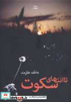 تا انتهای سکوت