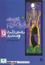 سکه هایی از آسمان و قصه های دیگر