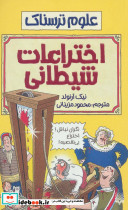 اختراعات شیطانی