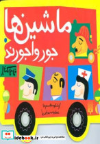 ماشین ها جورواجورند