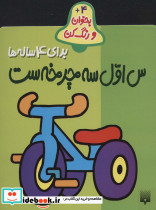 س اول سه چرخه ست