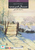 سال غریب