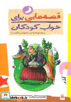 قصه هایی برای خواب کودکان آذر نشر پیدایش