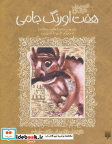 هفت اورنگ جامی نشر پیدایش