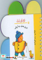 اتل متل یه اردک