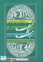 از هفت پیکر تا هشت بهشت