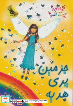 جزمین پری هدیه