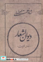 دیوان اشعار شاه نعمت الله ولی