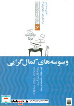 وسوسه های کمال گرایی - تصویر 4