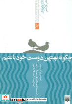 چگونه بهترین دوست خود باشیم