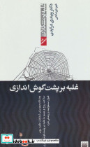 غلبه بر پشت گوش اندازی