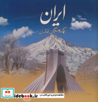 ایران کهنه نگین تمدن نشر گویا