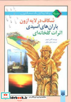 شکاف در لایه ازون باران های اسیدی اثرات گلخانه ای