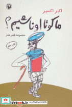 ما کو تا اونا شیم؟