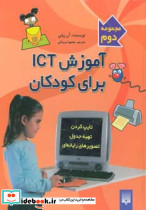 آموزش آی سی تی برای کودکان