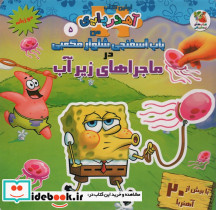 باب اسفنجی شلوار مکعبی در ماجراهای زیر آب