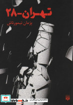 تهران 28 نشر پیدایش