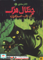 چنگال مرگ