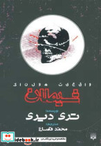 شیطان نشر پیدایش