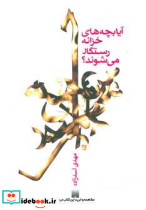 آیا بچه های خزانه رستگار می شوند؟