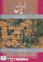 ایران کهنه نگین تمدن